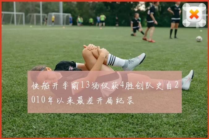 快船开季前13场仅获4胜创队史自2010年以来最差开局纪录